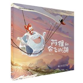 阿狸的精灵国冒险/阿狸奇遇冒险系列童话绘本