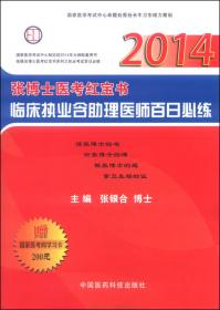 张博士医考红宝书临床执业含助理