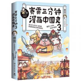 赛雷三分钟漫画中国史2