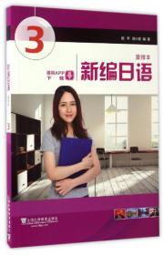 新编日语第2册（修订本）学习参考：课文翻译与练习答案