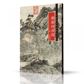 中国画手卷临摹范本：十 千里江山图 宋 王希孟