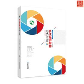 长江经济带研究系列·长江经济带协调发展研究