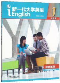 新一代大学英语1（提高篇综合教程智慧版）