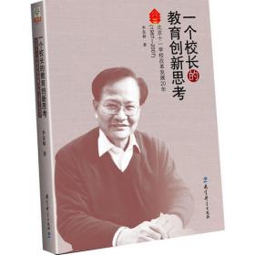 中国当代教育家丛书：平生只想办好一所学校