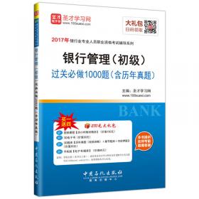 中国银行业从业人员资格认证考试辅导系列：风险管理过关必做2000题（含历年真题）（第5版）