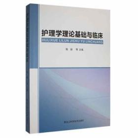 护理学导论（第4版 本科护理 配增值）/全国高等学校教材