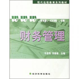 财务管理（第三版）/现代远程教育系列教材