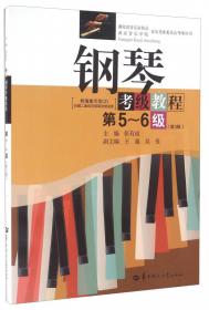 钢琴考级教程/湖北省音乐家协会武汉音乐学院音乐考级委员会考级丛书