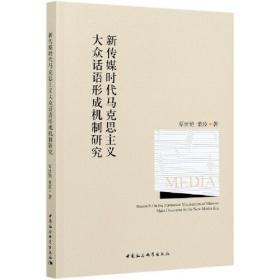 新传播与中国形象研究丛书 他者镜像：“一带一路”与中国形象传播：以俄语地区为例