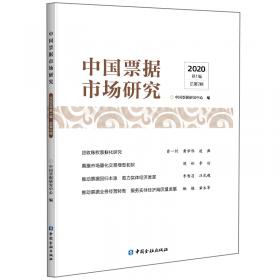 中国票据市场研究(2021年第1辑)
