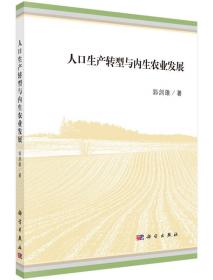 劳动力选择性转移下的农业发展：转变中国农业发展方式研究