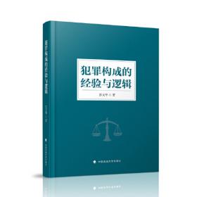 犯罪构成范畴论--武汉大学刑事法研究中心学术丛书2