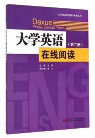 大学英语阅读（第2册）