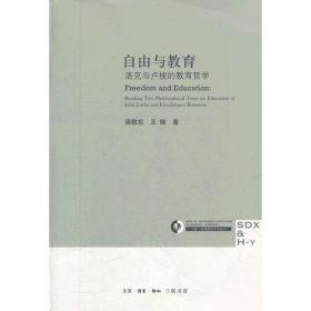 三联·哈佛燕京学术丛书：自由与教育（修订版）
