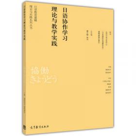 日语教育基础理论与实践系列丛书：日语教学研究方法与应用