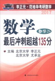 2017李正元 范培华考研数学数学复习全书 数学二