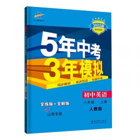 曲一线 （2016）初中同步课堂必备 5年中考3年模拟 初中数学 八年级上册 HK（沪科版� （