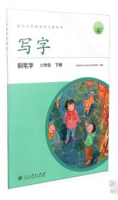 写字·钢笔字：四年级上册人教版