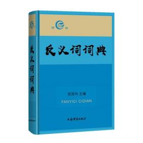现代汉语同义词近义词反义词词典