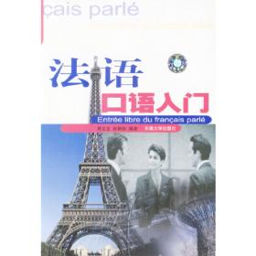 精编法语口语入门——实用法语系列丛书