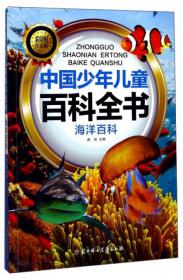 先锋科技·尖端发明（彩图注音）/中国少年儿童百科全书