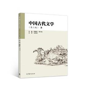 中国古代文学作品选 下