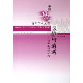 中国哲学青年学术文库·天人合道：老子哲学研究