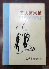 美人如诗：林徽因传