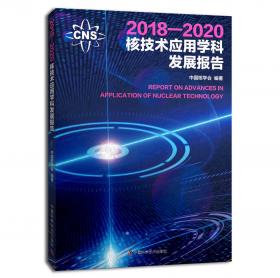 核科学技术学科发展报告（2014-2015）