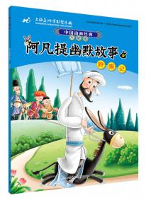 阿凡提智慧故事5奇婚记(中国动画经典升级版)