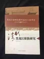 清代黑龙江驻防研究