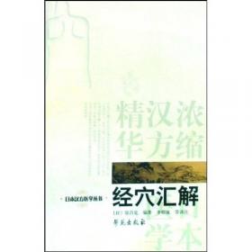 针灸真髓：日本汉方医学丛书