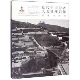 近代中国分省人文地理影像采集与研究：西藏