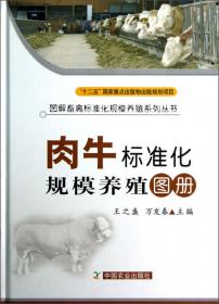 奶牛标准化规模养殖图册/图解畜禽标准化规模养殖系列丛书