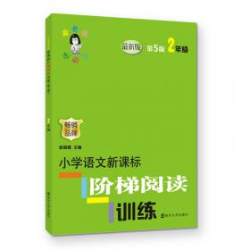 俞老师教阅读 小学语文新课标阶梯阅读训练 三年级（第5版 最新版）
