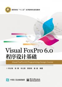举一反三——Visual Foxpro中文版数据库编程