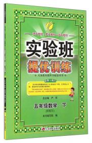 春雨教育·实验班提优训练：五年级数学下（QD 2015春）