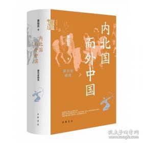 内北国而外中国：蒙元史研究 精装