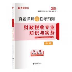 人力资源管理专业知识与实务(中级2024全国经济专业技术资格考试真题详解与临考预测)