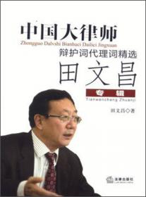 中国名律师辩护词代理词精选:田文昌专辑(第2辑)