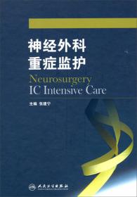 神经外科重症监护手册