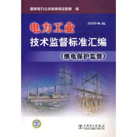 供电生产常用指导性技术文件及标准：第四册架空送电线路