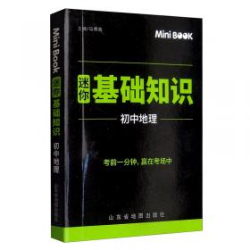 星火燎原教育·快易通·公式定律及重点难点突破：初中数学