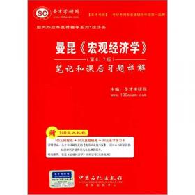 平狄克《微观经济学》名校考研真题详解（第2版）