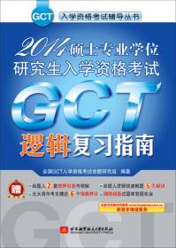 GCT入学资格考试精编辅导丛书：GCT历年真题精解及仿真试卷（2010版）