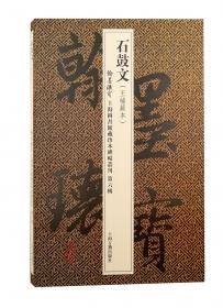 武氏祠画像题字/翰墨瑰宝·上海图书馆藏珍本碑帖丛刊(第六辑)