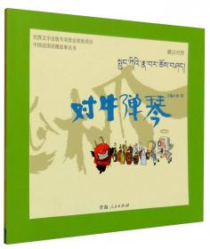 中国成语动漫故事丛书：打草惊蛇（藏汉对照）