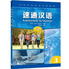 中国国家汉办规划教材：当代中文课本3