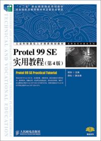 工业和信息化人才培养规划教材·高职高专计算机系列：Protel 99 SE实用教程（第3版）