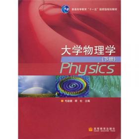 大学物理学（简明版）（上册）